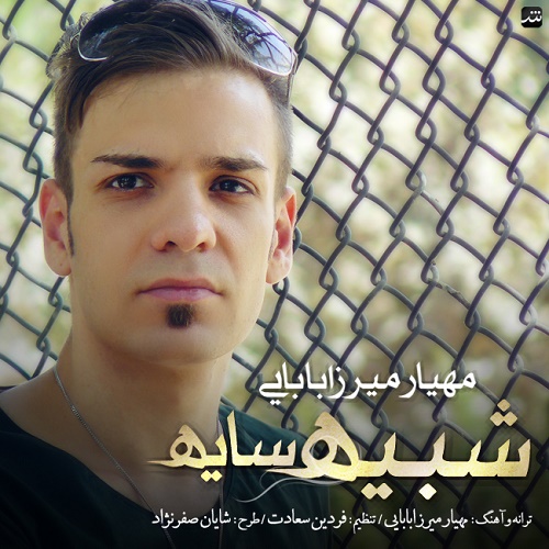 دانلود آهنگ جدید مهیار میرزابابایی به نام شبیه سایه دانلود آهنگ جدید مهیار میرزابابایی به نام شبیه سایه